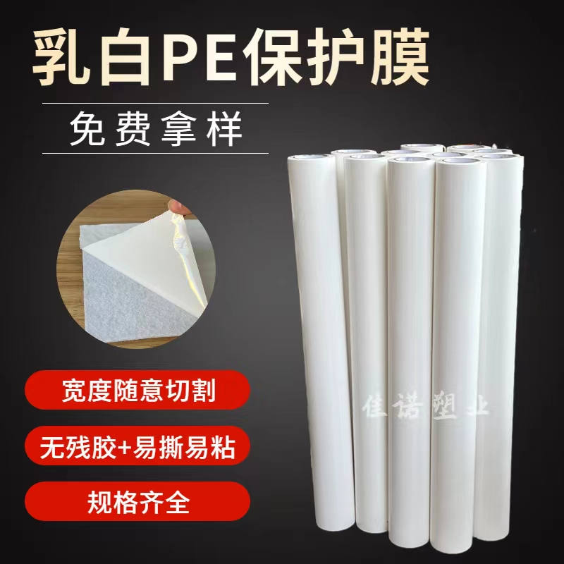 乳白PE保護(hù)膜
