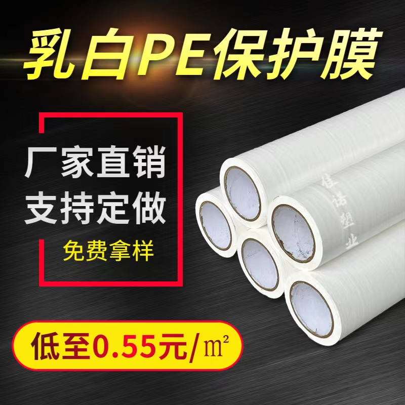 乳白PE保護(hù)膜