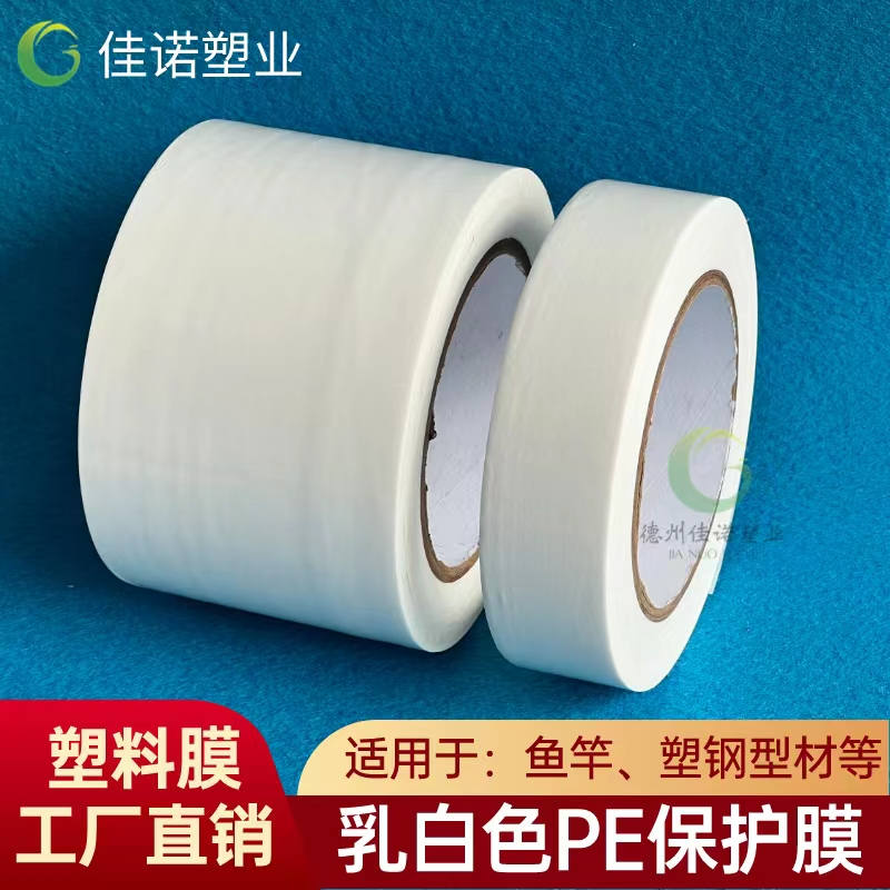 乳白PE保護(hù)膜