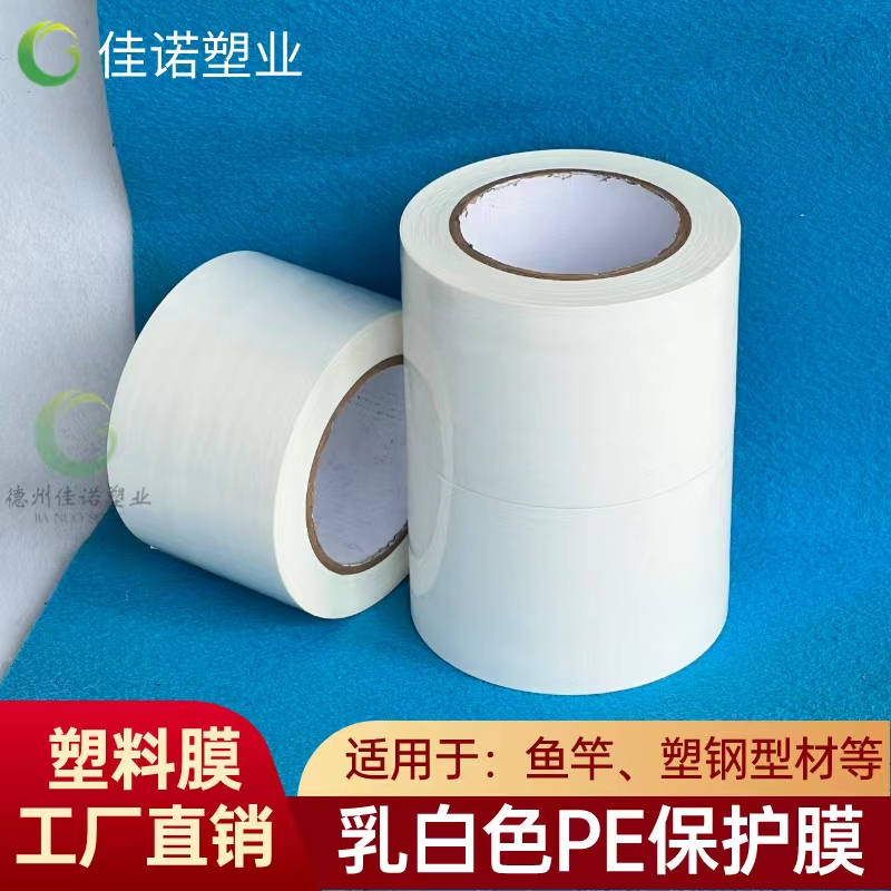 乳白PE保護(hù)膜