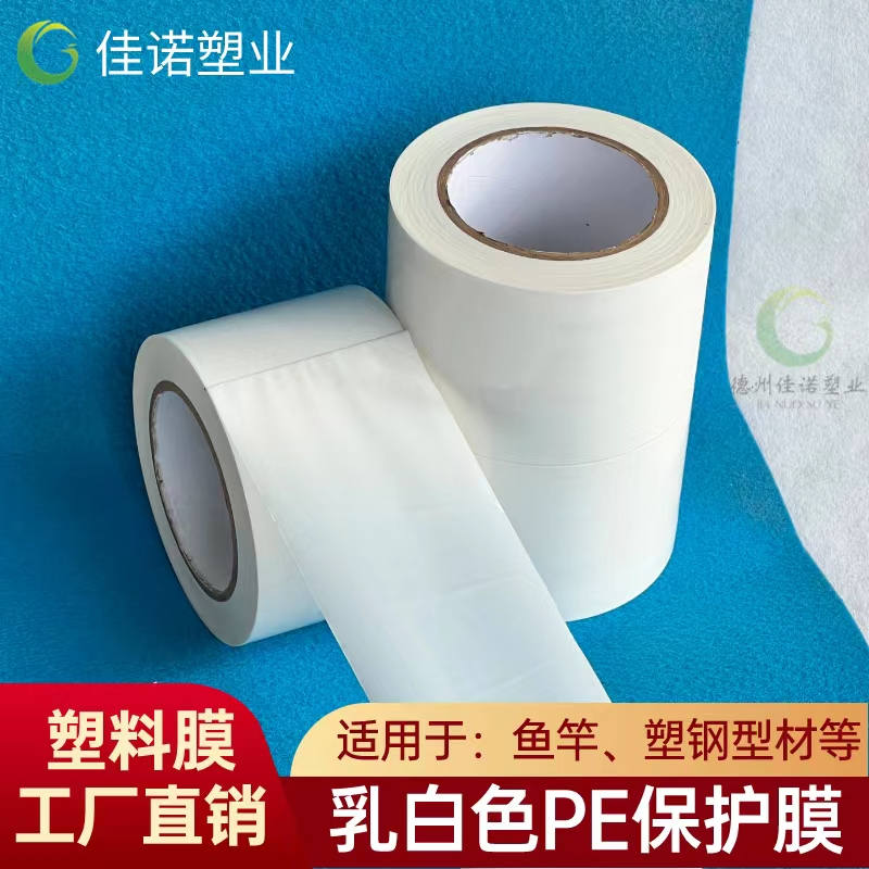 乳白PE保護(hù)膜