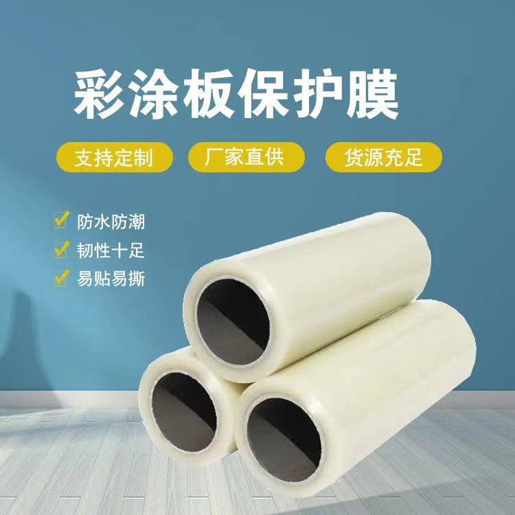 彩涂板保護(hù)膜